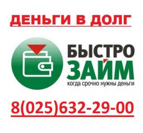 Деньги в долг, рассрочка, займ