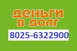 Деньги в долг в рассрочку по всей РБ
